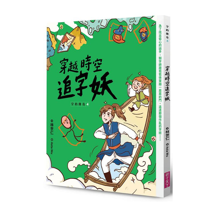 字的傳奇4：穿越時空追字妖