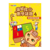 貓偵探的數學謎題4：沒有長短針的鐘