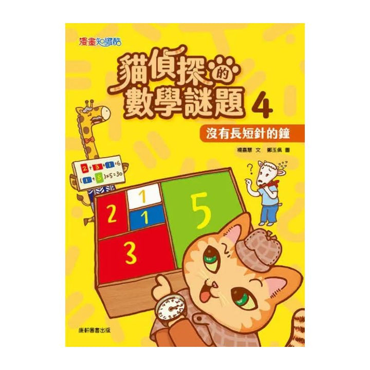 貓偵探的數學謎題4：沒有長短針的鐘