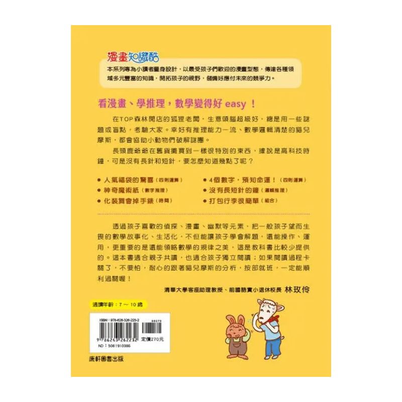 貓偵探的數學謎題4：沒有長短針的鐘