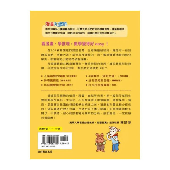 貓偵探的數學謎題4：沒有長短針的鐘