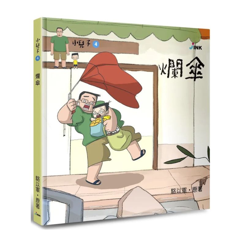 小兒子4：爛傘