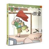 小兒子4：爛傘