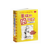 葛瑞的囧日記 4：辛酸的夏天 (中英對照) Diary of a Whimpy Kid 4 (Traditional Chinese & English)