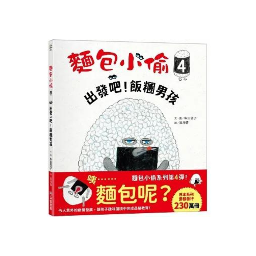 麵包小偷4：出發吧！飯糰男孩
