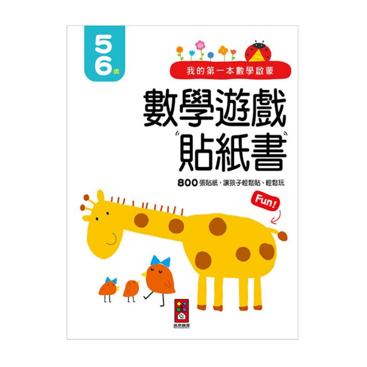 我的第一本數學啟蒙貼紙遊戲書5-6歲