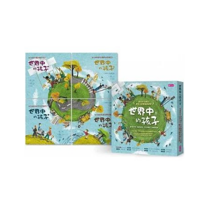 世界中的孩子系列5-8（共四冊）：一起認識影響全球的關鍵議題──權利與平等、規則和責任、文化多樣性、地球與永續