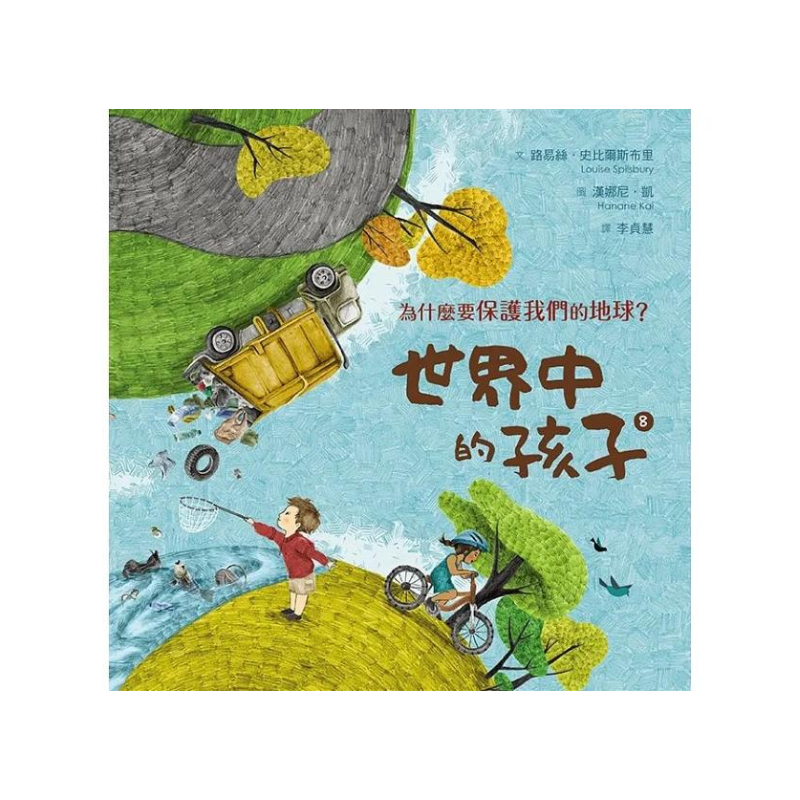 世界中的孩子系列5-8（共四冊）：一起認識影響全球的關鍵議題──權利與平等、規則和責任、文化多樣性、地球與永續