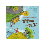 世界中的孩子系列5-8（共四冊）：一起認識影響全球的關鍵議題──權利與平等、規則和責任、文化多樣性、地球與永續