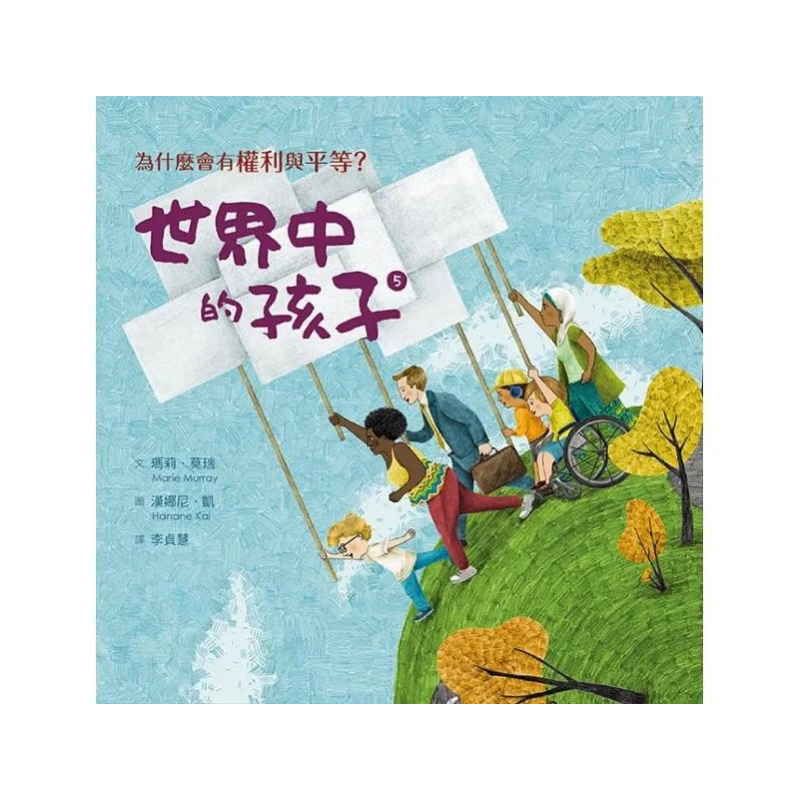 世界中的孩子系列5-8（共四冊）：一起認識影響全球的關鍵議題──權利與平等、規則和責任、文化多樣性、地球與永續
