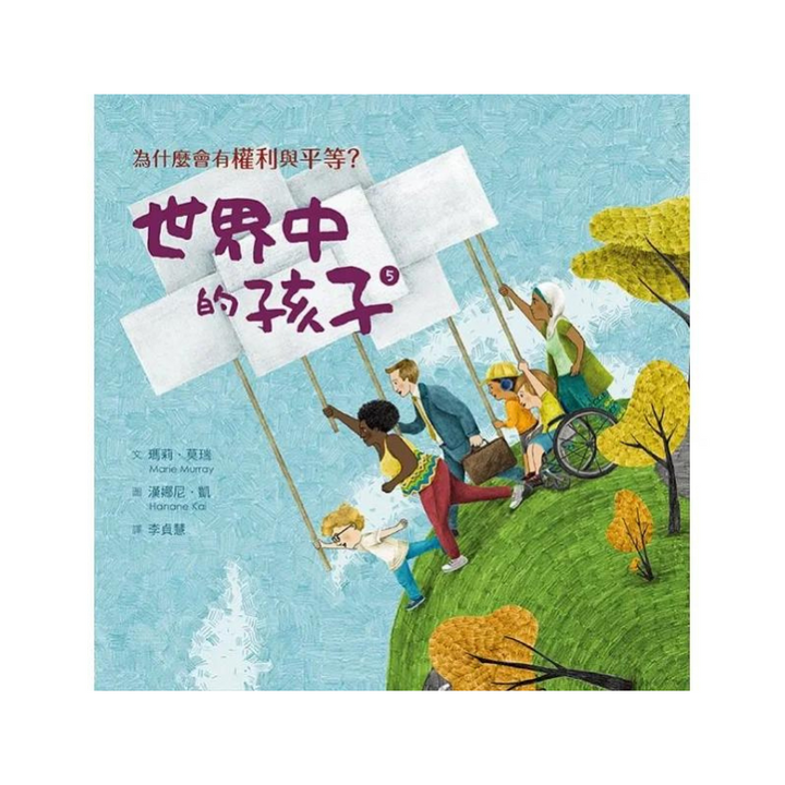 世界中的孩子系列5-8（共四冊）：一起認識影響全球的關鍵議題──權利與平等、規則和責任、文化多樣性、地球與永續