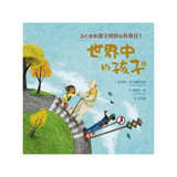 世界中的孩子系列5-8（共四冊）：一起認識影響全球的關鍵議題──權利與平等、規則和責任、文化多樣性、地球與永續