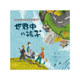 世界中的孩子系列5-8（共四冊）：一起認識影響全球的關鍵議題──權利與平等、規則和責任、文化多樣性、地球與永續
