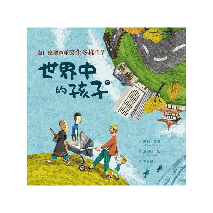 世界中的孩子系列5-8（共四冊）：一起認識影響全球的關鍵議題──權利與平等、規則和責任、文化多樣性、地球與永續
