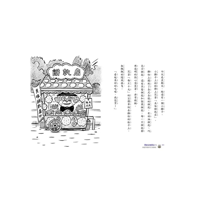 黑魔法糖果店5：傳遞幸福的流淚餅乾