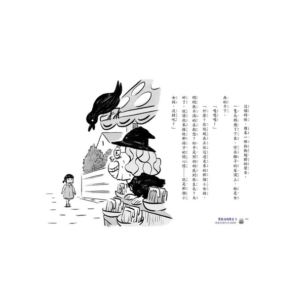 黑魔法糖果店5：傳遞幸福的流淚餅乾