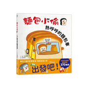 麵包小偷5：熱呼呼的麵包車