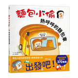 麵包小偷5：熱呼呼的麵包車