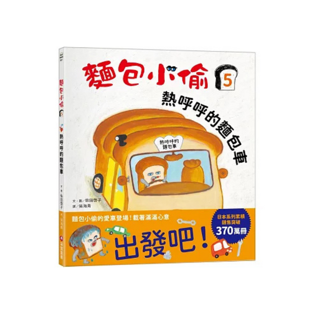 麵包小偷5：熱呼呼的麵包車