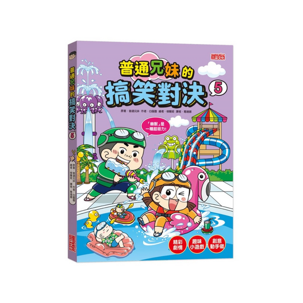 普通兄妹的搞笑對決5：膽小鬼的夏天