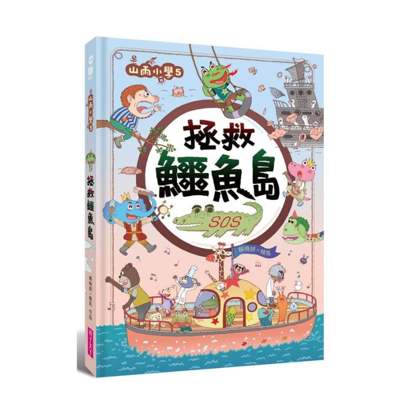 山雨小學5：拯救鱷魚島