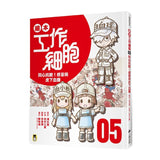 繪本工作細胞5-同心抗敵！感冒與皮下血腫