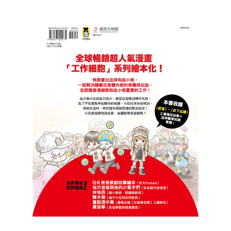 繪本工作細胞5-同心抗敵！感冒與皮下血腫