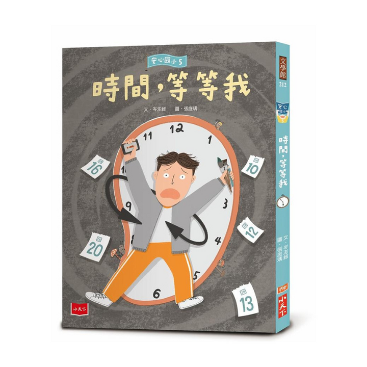 安心國小5：時間，等等我