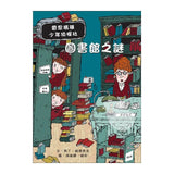 雷思瑪雅少年偵探社5：圖書館之謎