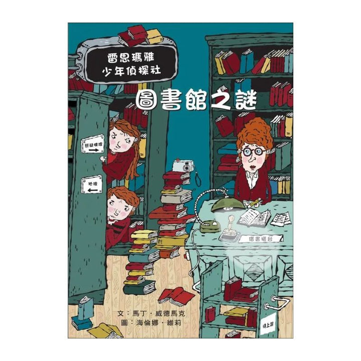 雷思瑪雅少年偵探社5：圖書館之謎
