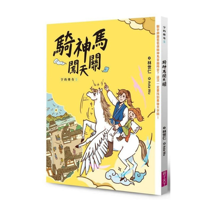 字的傳奇5：騎神馬闖天關