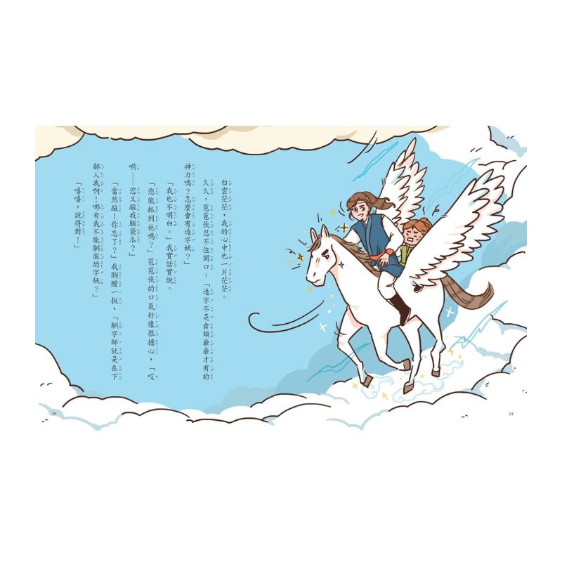 字的傳奇5：騎神馬闖天關
