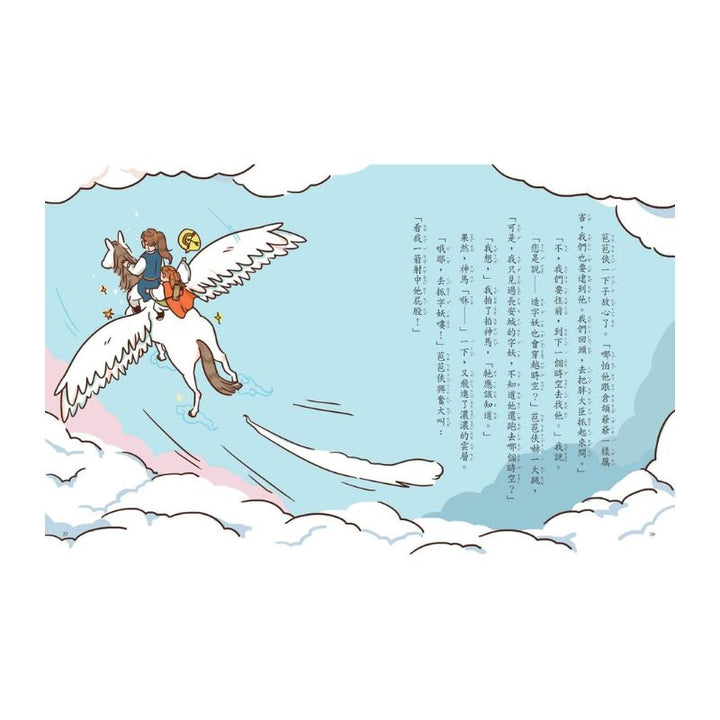 字的傳奇5：騎神馬闖天關