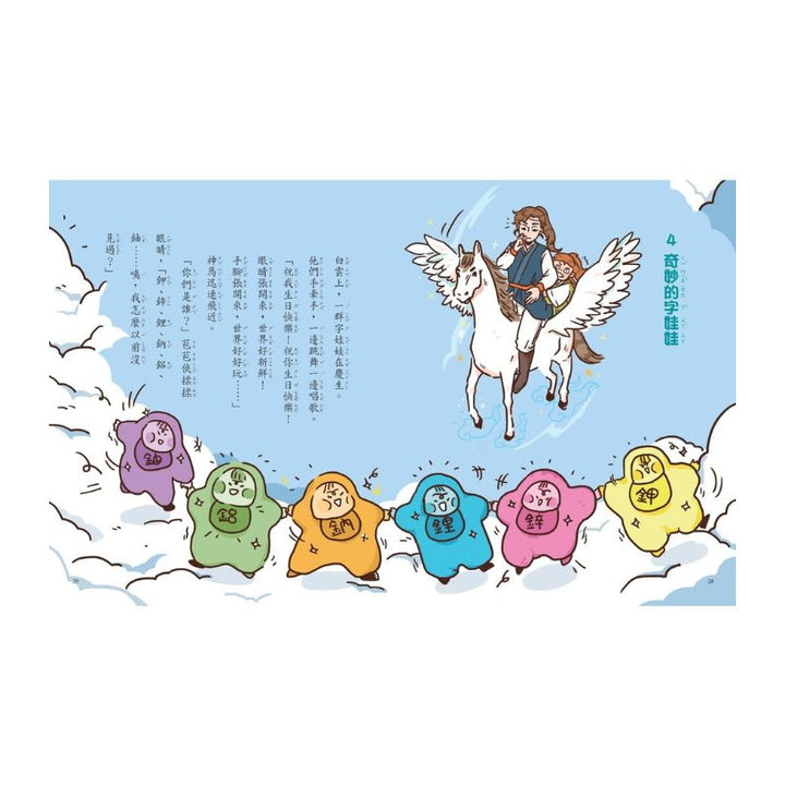字的傳奇5：騎神馬闖天關