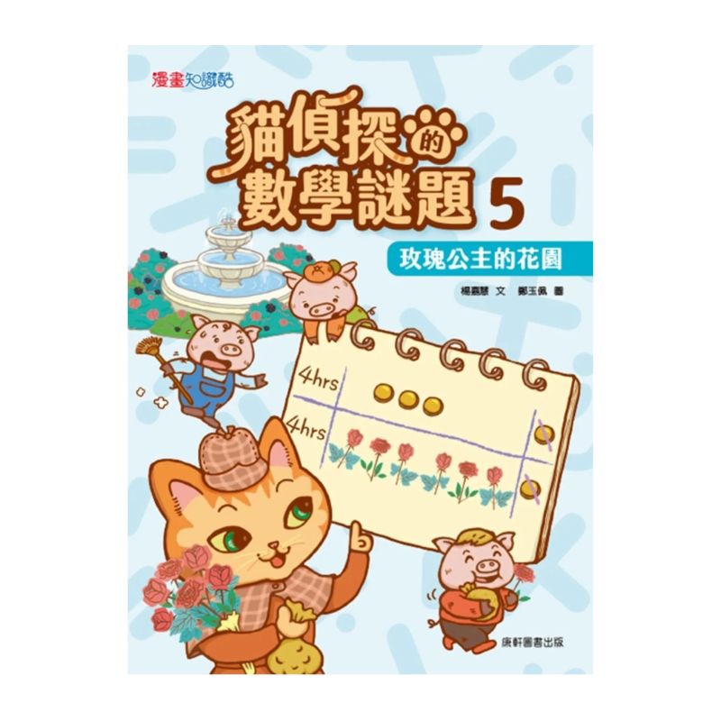 貓偵探的數學謎題5：玫瑰公主的花園