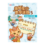 貓偵探的數學謎題5：玫瑰公主的花園
