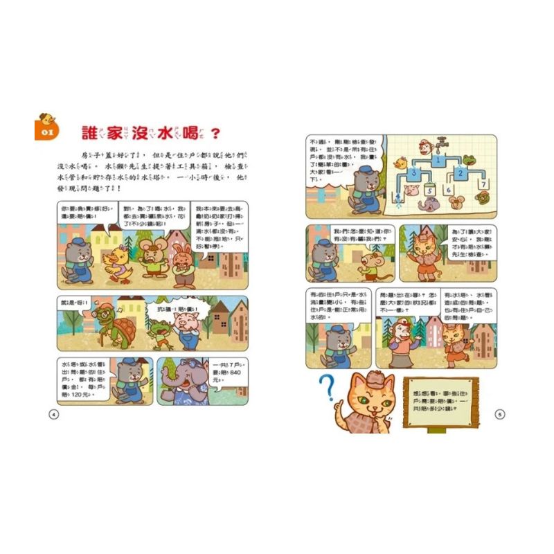 貓偵探的數學謎題5：玫瑰公主的花園