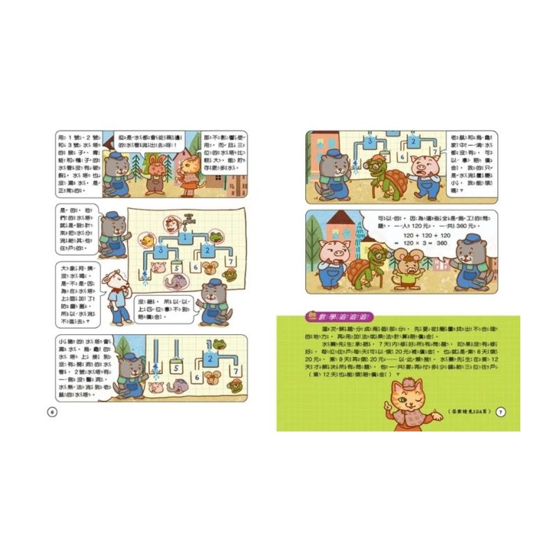貓偵探的數學謎題5：玫瑰公主的花園