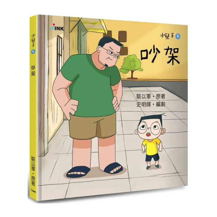 小兒子5：吵架