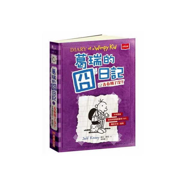 葛瑞的囧日記 5：青春期了沒？(中英對照) Diary of a Whimpy Kid 5 (Traditional Chinese & English)
