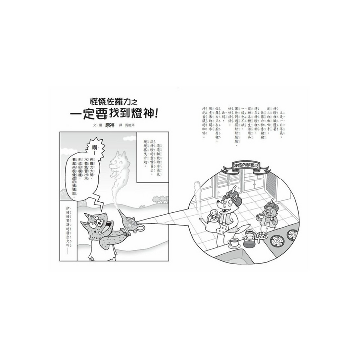 怪傑佐羅力52：怪傑佐羅力之一定要找到燈神！