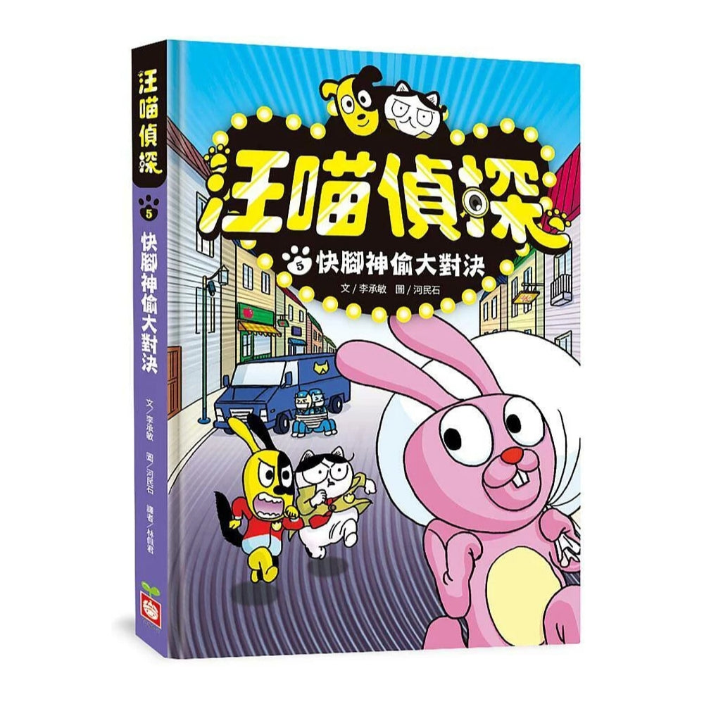 汪喵偵探5：快腳神偷大對決