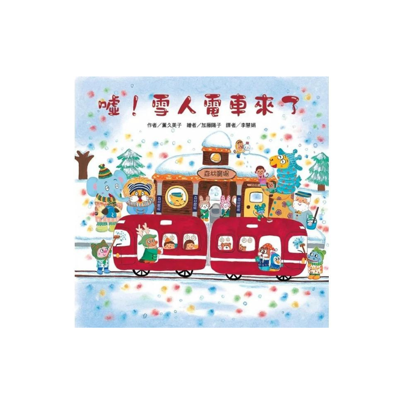 紅色小電車系列套書(5冊)