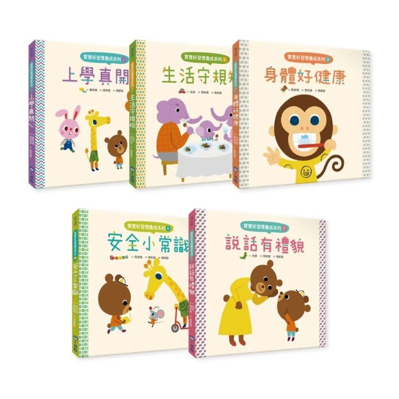寶寶好習慣養成系列套書(全套5冊)：上學真開心+生活守規矩+身體好健康+安全小常識+說話有禮貌
