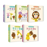 寶寶好習慣養成系列套書(全套5冊)：上學真開心+生活守規矩+身體好健康+安全小常識+說話有禮貌