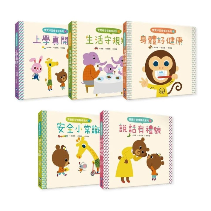 寶寶好習慣養成系列套書(全套5冊)：上學真開心+生活守規矩+身體好健康+安全小常識+說話有禮貌