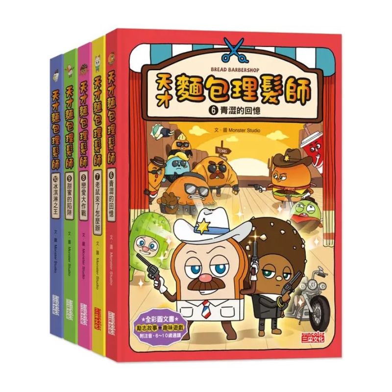 天才麵包理髮師套書【第二輯】（第6～10集）