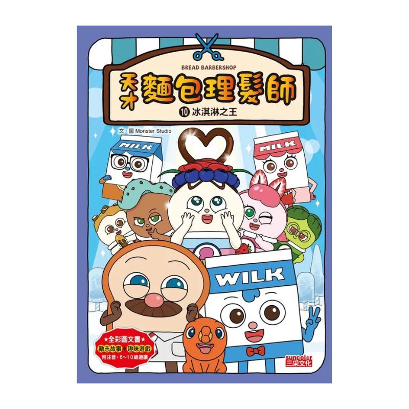 天才麵包理髮師套書【第二輯】（第6～10集）