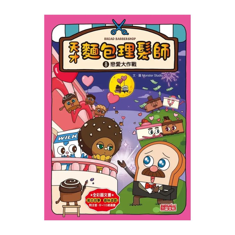 天才麵包理髮師套書【第二輯】（第6～10集）