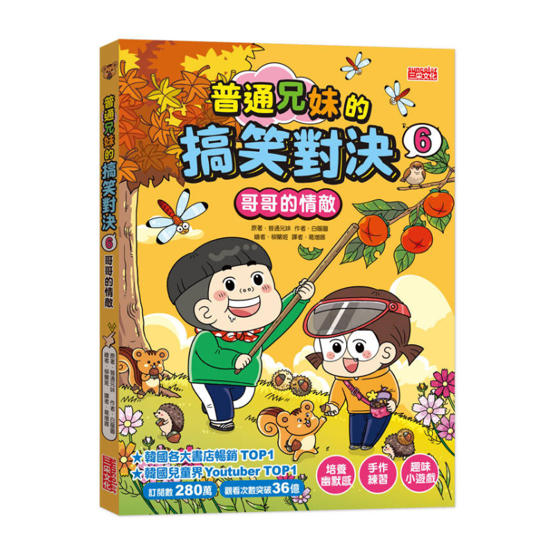普通兄妹的搞笑對決6：哥哥的情敵